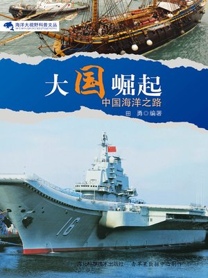 cover image of 大国崛起